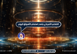 التضخم الأمريكي يتصدر اهتمام الأسواق اليوم