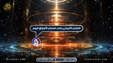 التضخم الأمريكي يتصدر اهتمام الأسواق اليوم