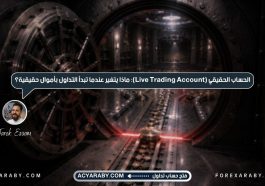 الحساب الحقيقي (Live Trading Account): ماذا يتغير عندما تبدأ التداول بأموال حقيقية؟