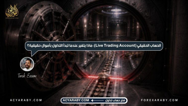 الحساب الحقيقي (Live Trading Account): ماذا يتغير عندما تبدأ التداول بأموال حقيقية؟