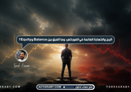 الربح والخسارة العائمة في الفوركس: وما الفرق بين Balance وEquity؟