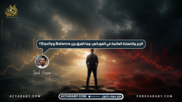 الربح والخسارة العائمة في الفوركس: وما الفرق بين Balance وEquity؟