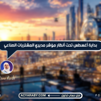 بداية أغسطس تحت أنظار مؤشر مديري المشتريات الصناعي