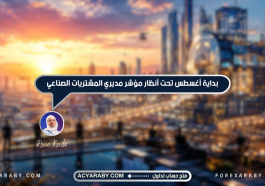 بداية أغسطس تحت أنظار مؤشر مديري المشتريات الصناعي
