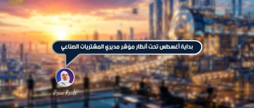 بداية أغسطس تحت أنظار مؤشر مديري المشتريات الصناعي