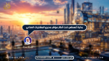 بداية أغسطس تحت أنظار مؤشر مديري المشتريات الصناعي
