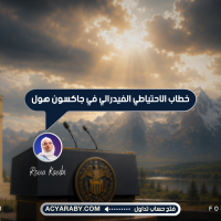 خطاب الاحتياطي الفيدرالي في جاكسون هول
