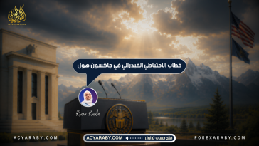 خطاب الاحتياطي الفيدرالي في جاكسون هول