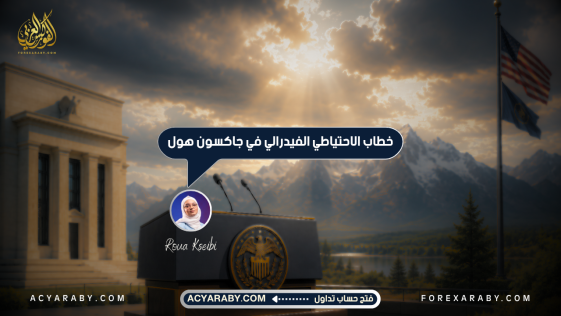خطاب الاحتياطي الفيدرالي في جاكسون هول