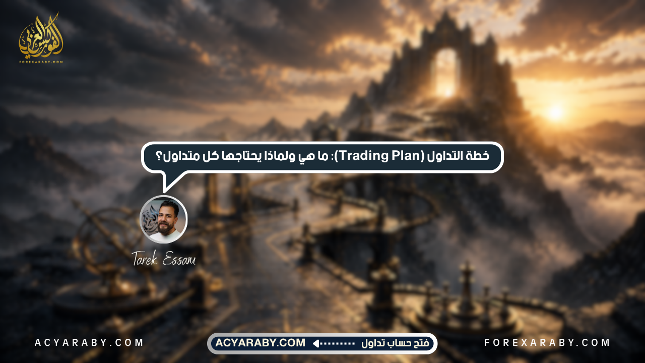 خطة التداول (Trading Plan): ما هي ولماذا يحتاجها كل متداول؟