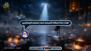 طلبات إعانة البطالة الأمريكية تتصدر اهتمام المستثمرين
