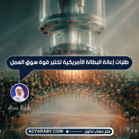 طلبات إعانة البطالة الأمريكية تختبر قوة سوق العمل