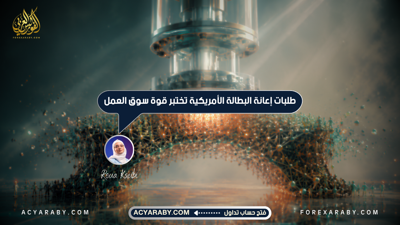 طلبات إعانة البطالة الأمريكية تختبر قوة سوق العمل