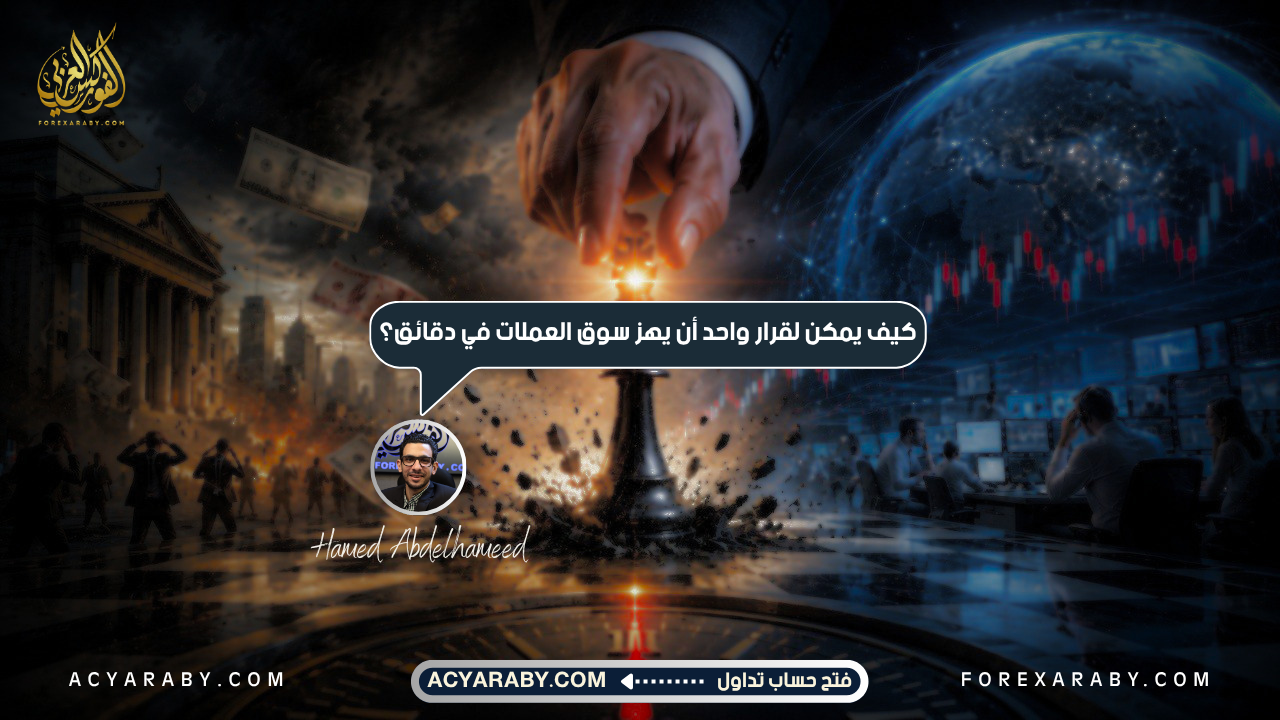 كيف يمكن لقرار واحد أن يهز سوق العملات في دقائق؟