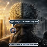 لماذا تؤلمك الخسارة من التداول أكثر مما يفرحك الربح؟