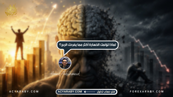 لماذا تؤلمك الخسارة من التداول أكثر مما يفرحك الربح؟