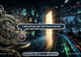 لماذا تتحرك العملات أحيانًا قبل صدور الخبر بثوانٍ؟