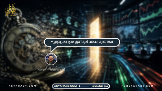 لماذا تتحرك العملات أحيانًا قبل صدور الخبر بثوانٍ؟