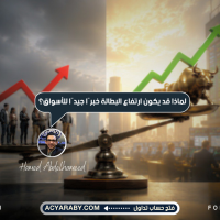لماذا قد يكون خبر ارتفاع البطالة خبرًا جيدًا للأسواق؟