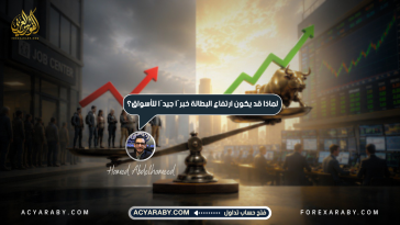 لماذا قد يكون خبر ارتفاع البطالة خبرًا جيدًا للأسواق؟
