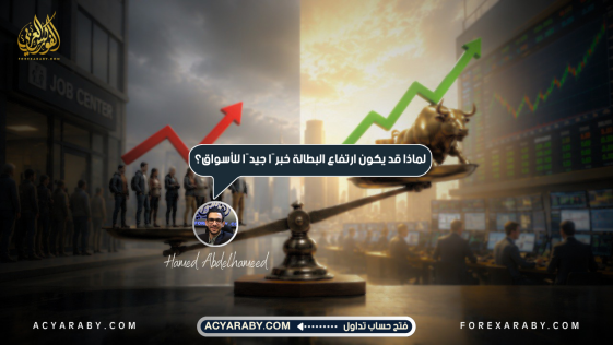 لماذا قد يكون خبر ارتفاع البطالة خبرًا جيدًا للأسواق؟