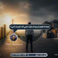 لماذا لا تشعر أن زيادة راتبك تعني أنك أصبحت أغنى؟
