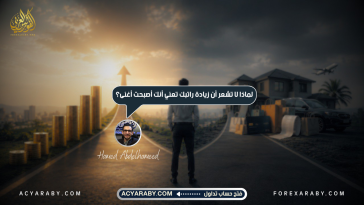 لماذا لا تشعر أن زيادة راتبك تعني أنك أصبحت أغنى؟
