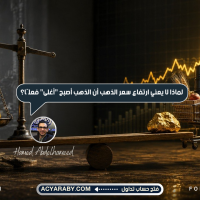 لماذا لا يعني ارتفاع سعر الذهب أن الذهب أصبح "أغلى" فعلًا؟