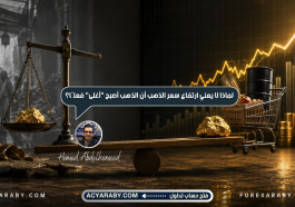 لماذا لا يعني ارتفاع سعر الذهب أن الذهب أصبح "أغلى" فعلًا؟