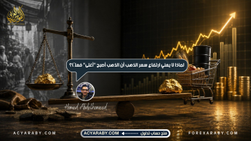 لماذا لا يعني ارتفاع سعر الذهب أن الذهب أصبح "أغلى" فعلًا؟