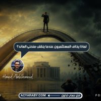 لماذا يخاف المستثمرون عندما ينقلب منحنى العائد؟