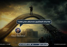 لماذا يخاف المستثمرون عندما ينقلب منحنى العائد؟
