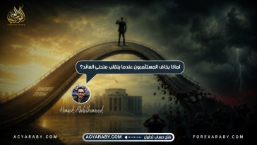 لماذا يخاف المستثمرون عندما ينقلب منحنى العائد؟
