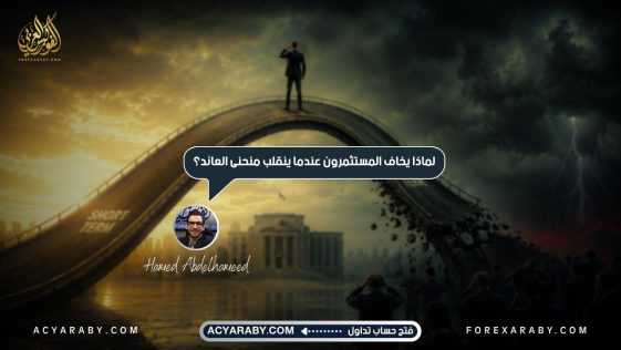 لماذا يخاف المستثمرون عندما ينقلب منحنى العائد؟