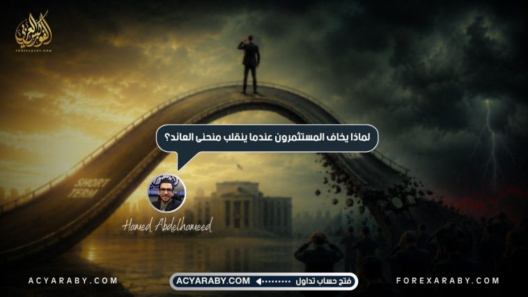 لماذا يخاف المستثمرون عندما ينقلب منحنى العائد؟