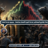 لماذا يشتري المستثمر عندما تكون الأسعار مرتفعة... ويبيع عندما تنهار؟