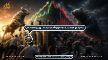 لماذا يشتري المستثمر عندما تكون الأسعار مرتفعة... ويبيع عندما تنهار؟