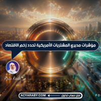 مؤشرات مديري المشتريات الأمريكية تحدد زخم الاقتصاد