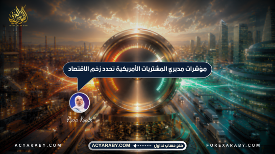 مؤشرات مديري المشتريات الأمريكية تحدد زخم الاقتصاد