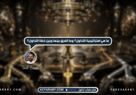 ما هي استراتيجية التداول؟ وما الفرق بينها وبين خطة التداول؟