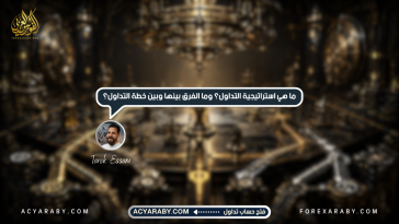 ما هي استراتيجية التداول؟ وما الفرق بينها وبين خطة التداول؟