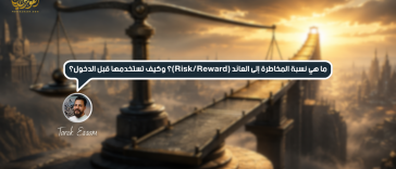 ما هي نسبة المخاطرة إلى العائد (Risk/Reward)؟ وكيف تستخدمها قبل الدخول؟
