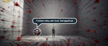 هل السوق فعلًا يتحرك لضرب وقف خسارتك فى الفوكس ؟
