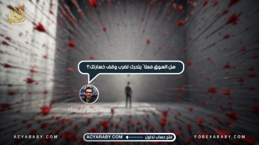هل السوق فعلًا يتحرك لضرب وقف خسارتك فى الفوكس ؟