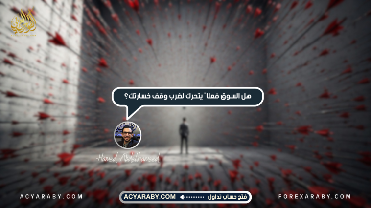 هل السوق فعلًا يتحرك لضرب وقف خسارتك فى الفوكس ؟