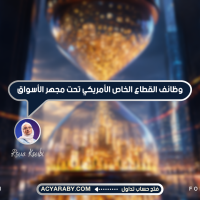 وظائف القطاع الخاص الأمريكي تحت مجهر الأسواق