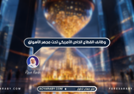 وظائف القطاع الخاص الأمريكي تحت مجهر الأسواق