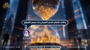 وظائف القطاع الخاص الأمريكي تحت مجهر الأسواق