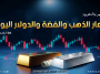 أسعار الذهب والفضة والدولار اليوم في مصر والسعودية الأربعاء 26 أغسطس 2026