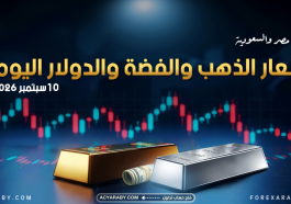 أسعار الذهب والدولار والفضة في مصر والسعودية |10 سبتمبر 2026